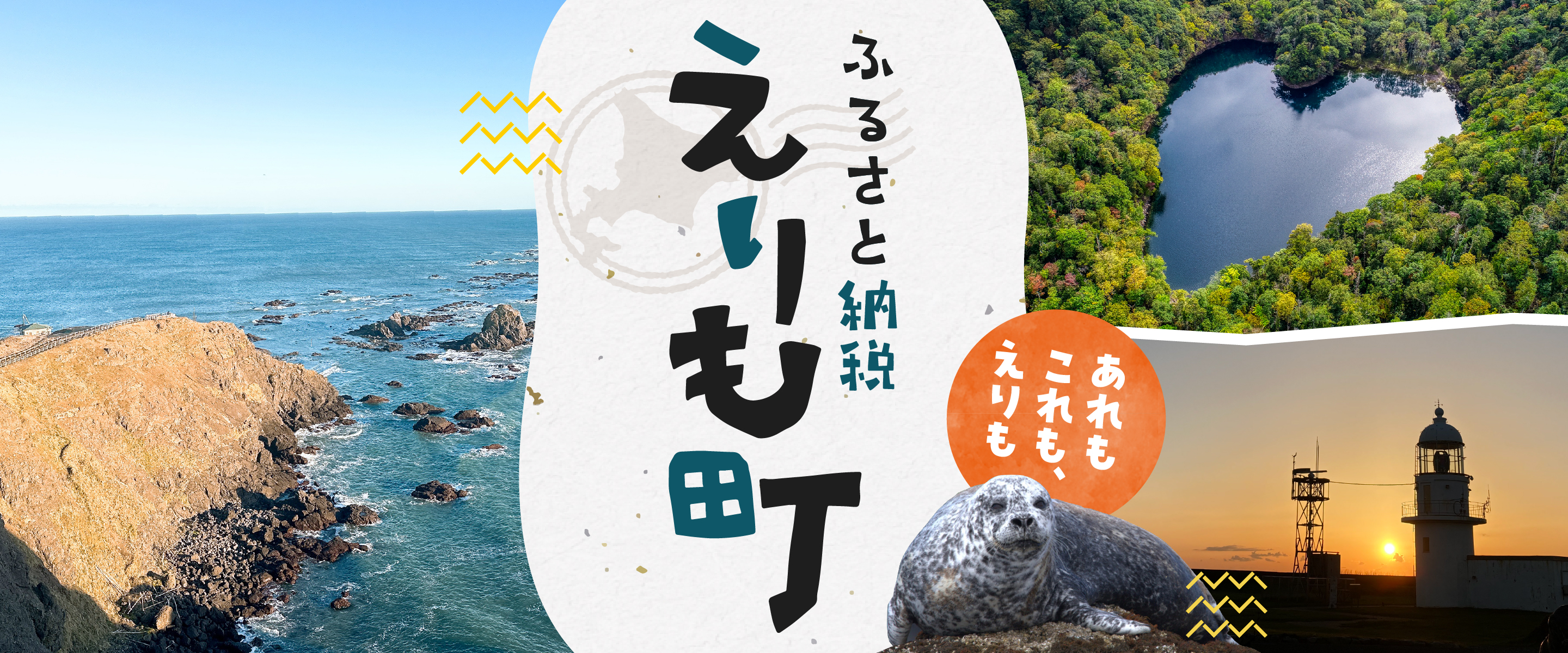 北海道えりも町