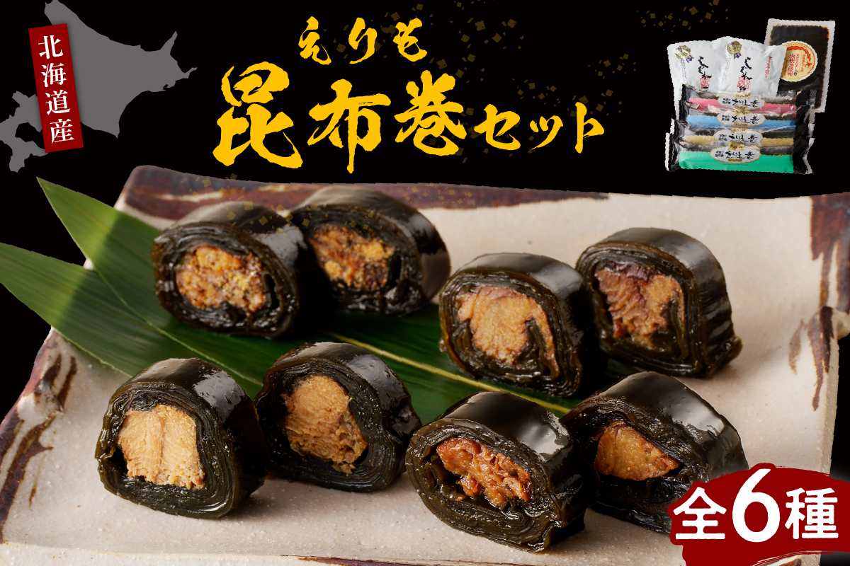 日高昆布で作った えりも昆布巻セット全6種