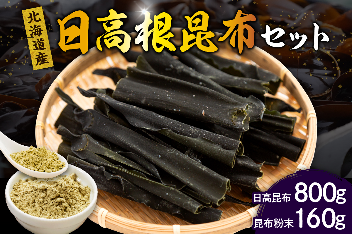 えりも産日高根昆布セット(日高昆布800g、昆布粉末160g)