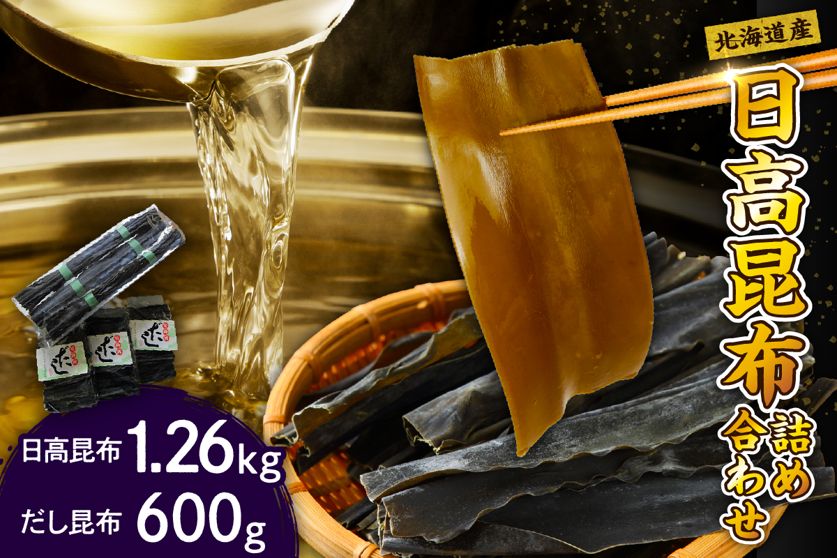 日高昆布詰め合わせ(日高昆布 1.26kg、だし昆布 600g)