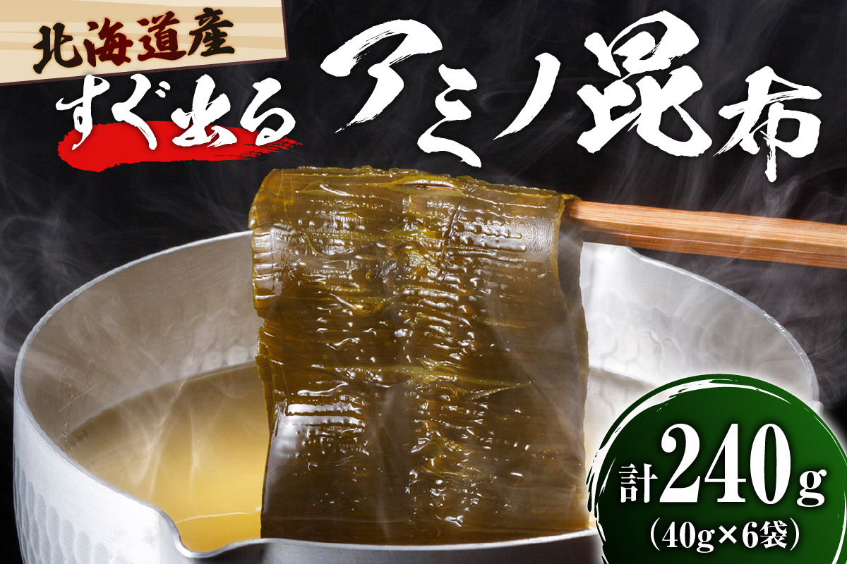えりも産【すぐ出るアミノ昆布】（40g×6袋）