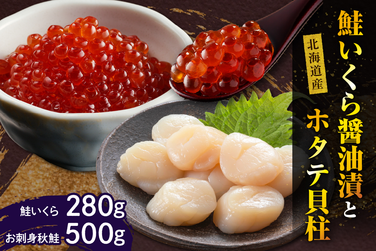 鮭いくら醤油漬280gと北海道産ホタテ貝柱500g