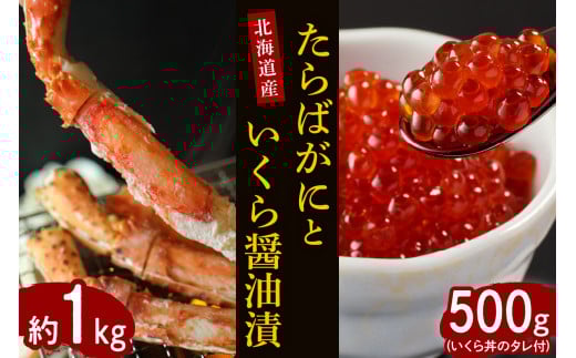 たらばがに（脚肉）約1kgと北海道産いくら醤油漬500g
