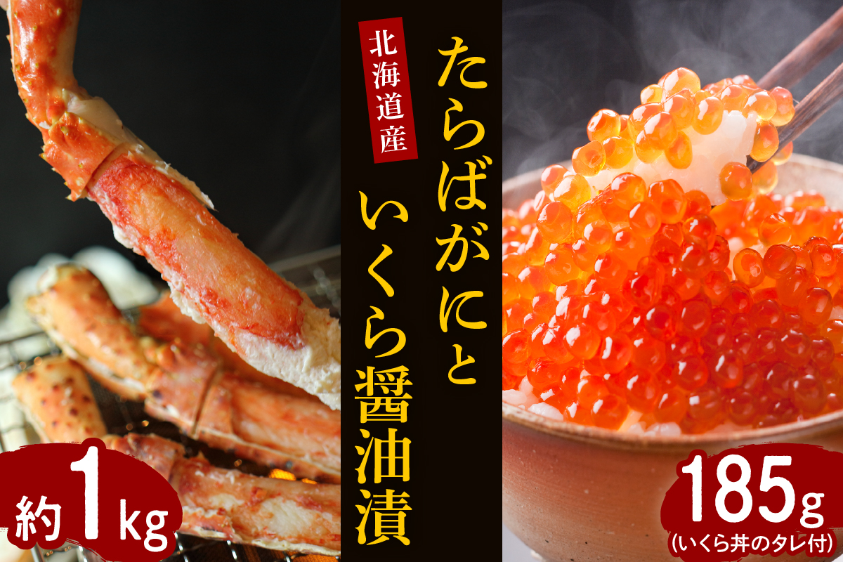 たらばがに（脚肉）約1kgと北海道産いくら醤油漬185g