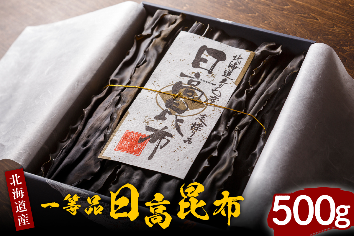 天然日高昆布１等５００ｇ（化粧箱入）