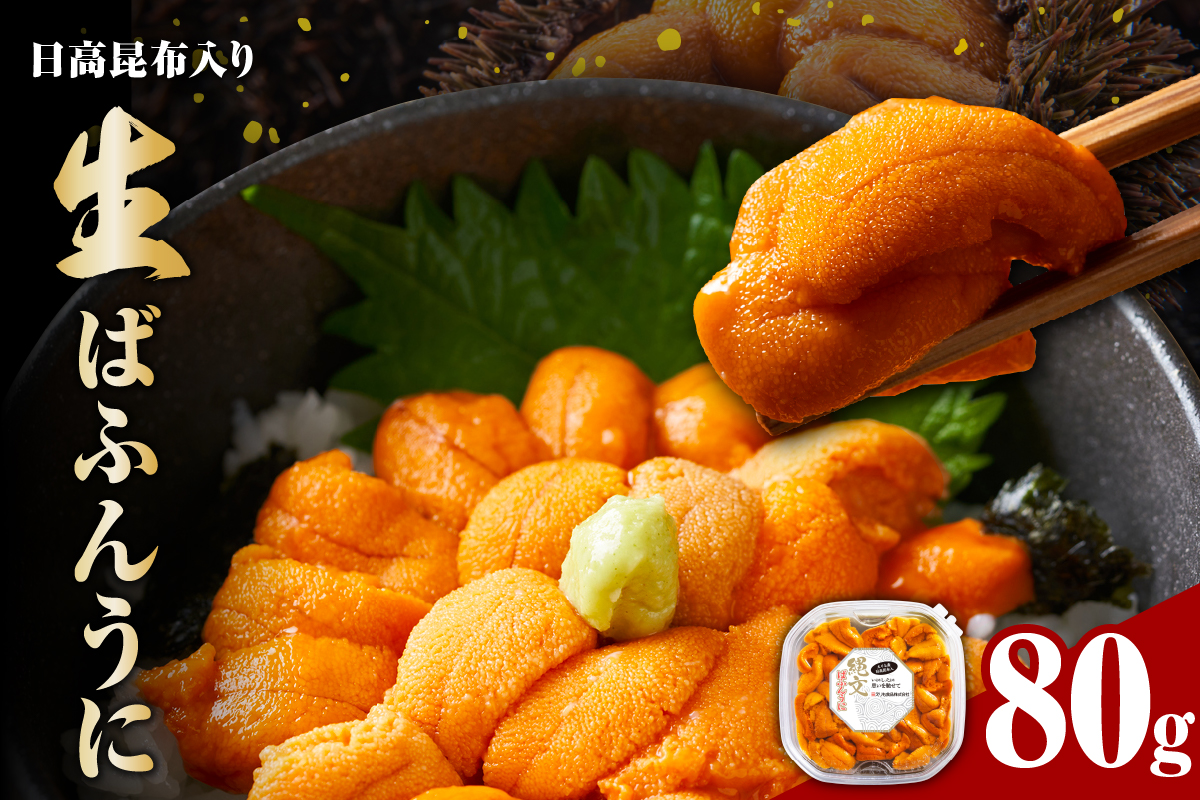 縄文ばふんうに（日高昆布入）80g【塩水ウニ】
