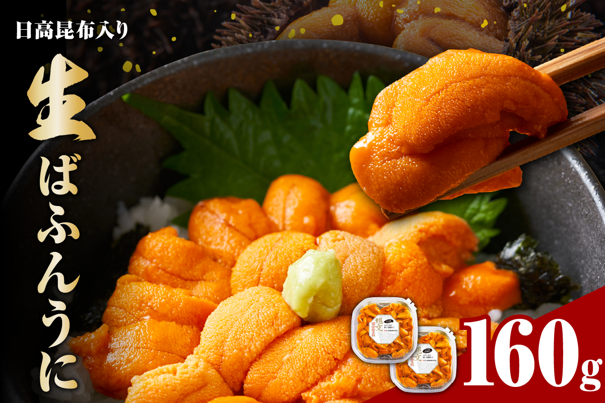 縄文ばふんうに（日高昆布入）80g×2パック【塩水ウニ】