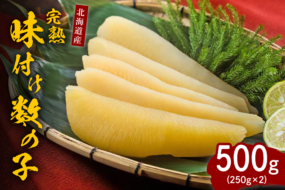 完熟味付け数の子500g（250g×2）