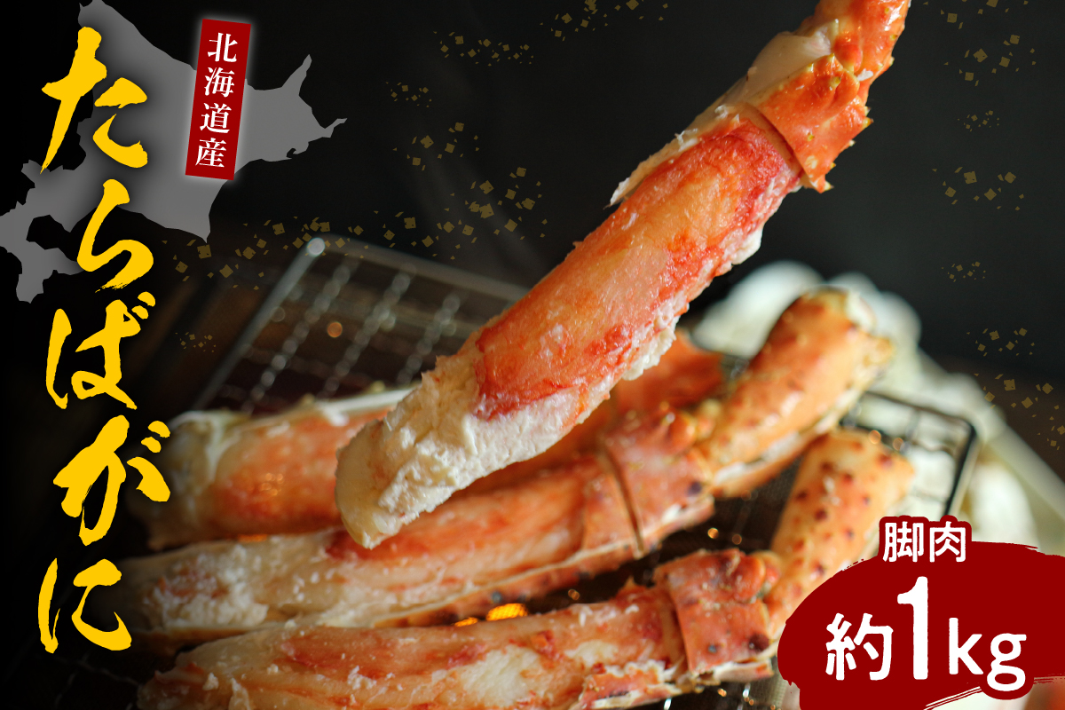 たらばがに（脚肉）約1kg