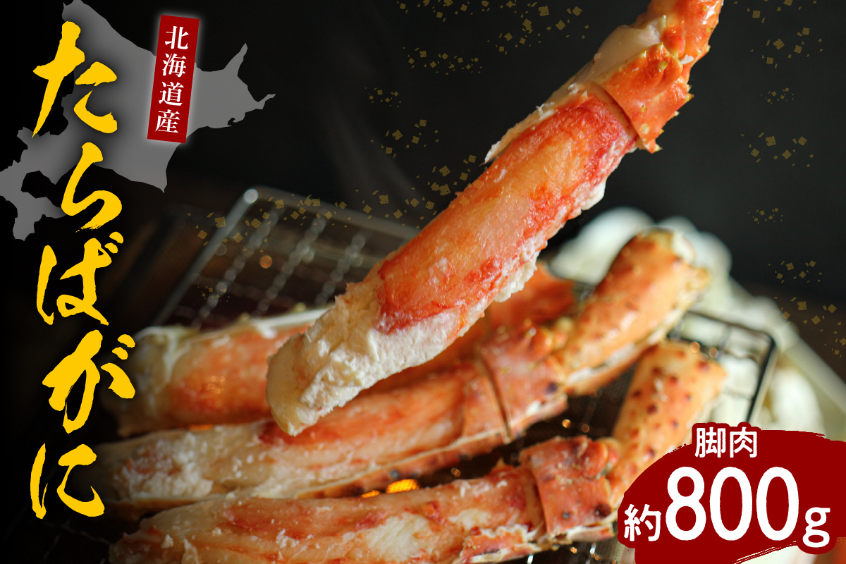 たらばがに（脚肉）約800g