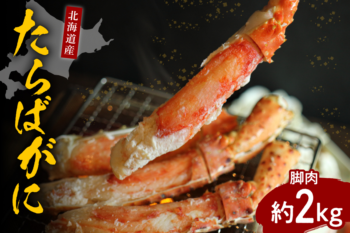 たらばがに（脚肉）約2kg