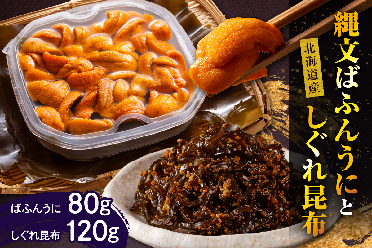 縄文ばふんうに(80g)としぐれ昆布(120g)