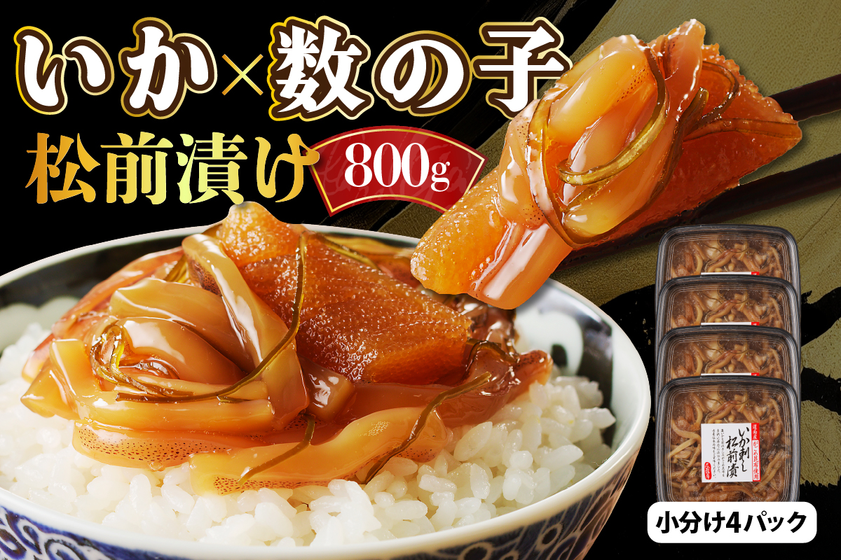 えりも【マルデン厳選】いか刺し数の子松前漬800g