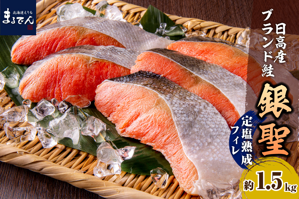 えりも【マルデン特製】北海道日高産銀聖鮭の定塩熟成フィレ約1.5kg