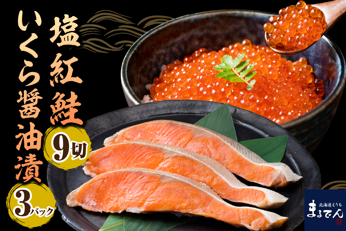 えりも【マルデン厳選】塩紅鮭＆北海道産いくら醤油漬セット