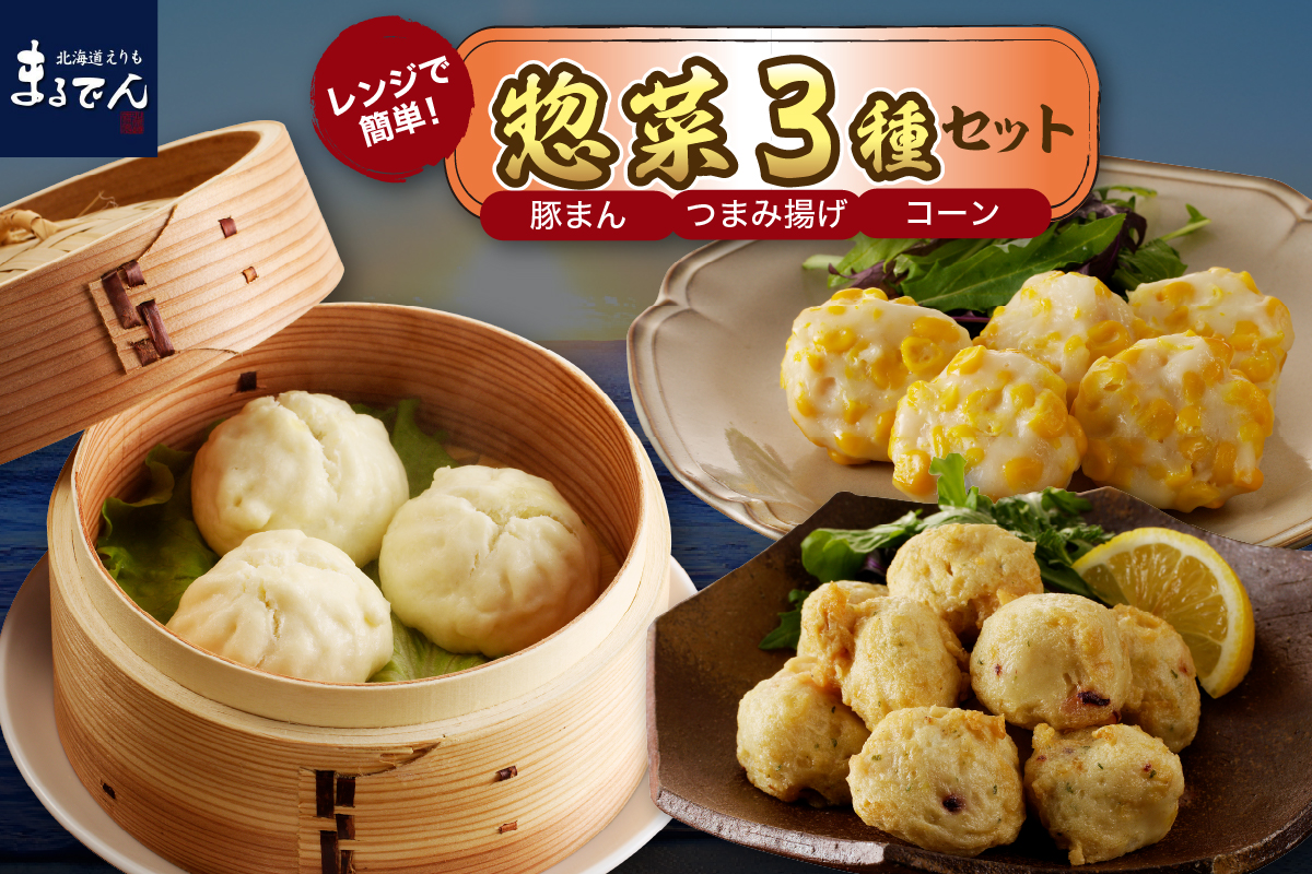 えりも【マルデン厳選】電子レンジで簡単惣菜セット