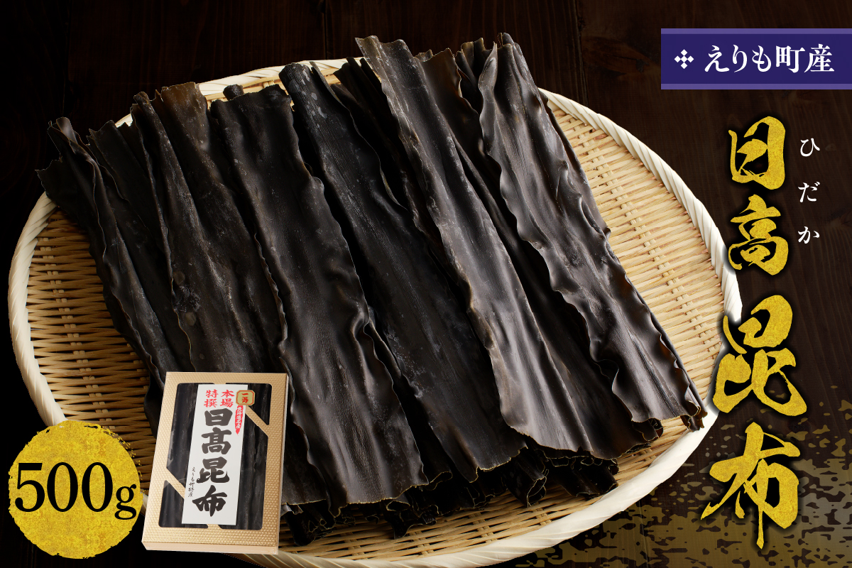 えりも町産日高昆布500g