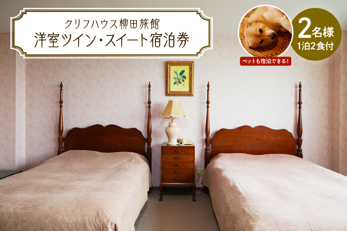 【クリフハウス柳田旅館】洋室ツイン・スイート1泊2食付2名様