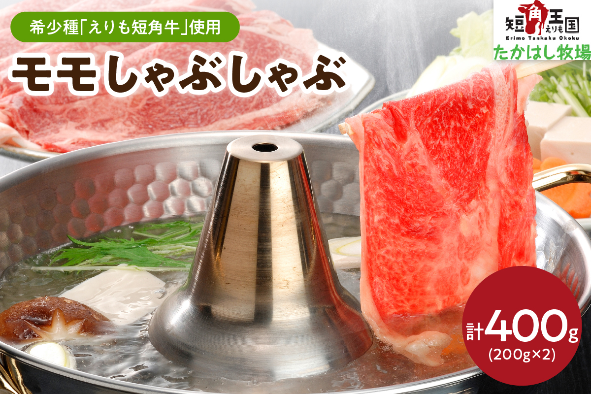 【えりも短角牛】モモしゃぶしゃぶ
