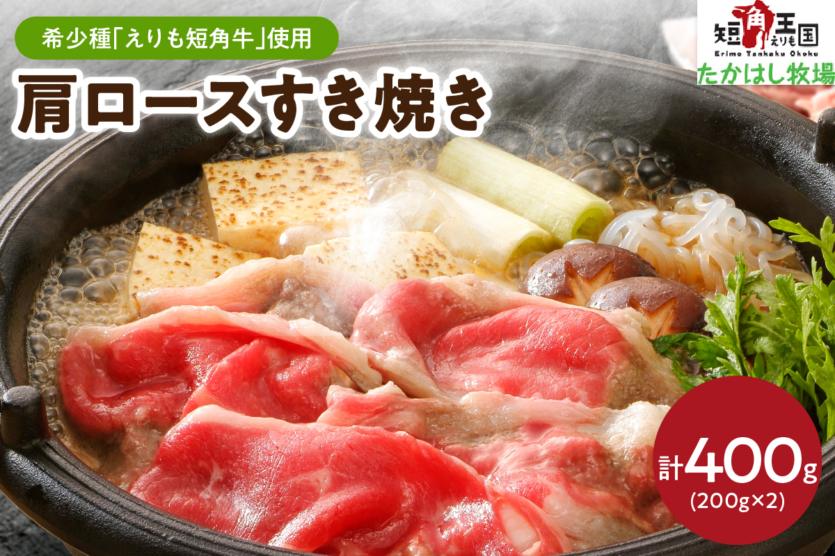 【えりも短角牛】肩ロースすき焼き