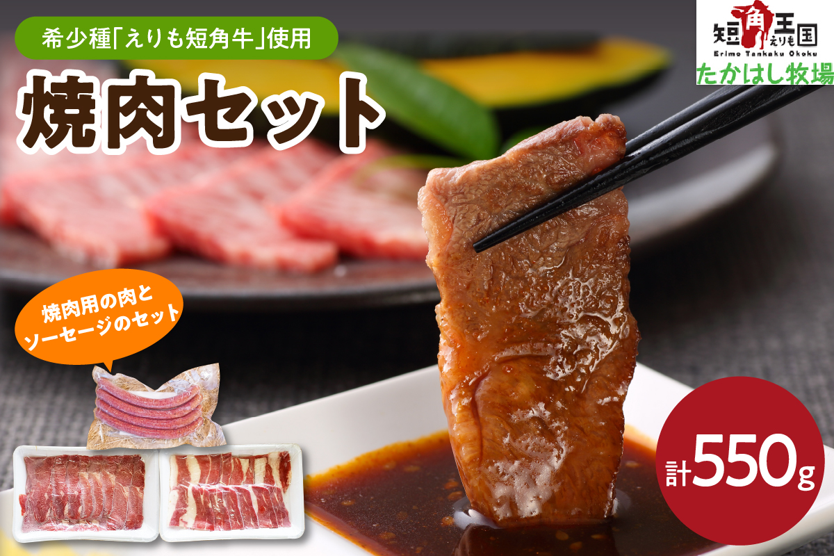 【えりも短角牛】焼肉セット