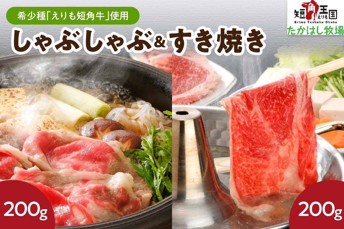 【えりも短角牛】しゃぶ・すきセット