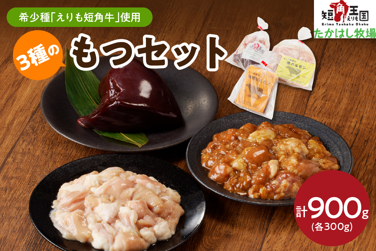 【えりも短角牛】もつセット