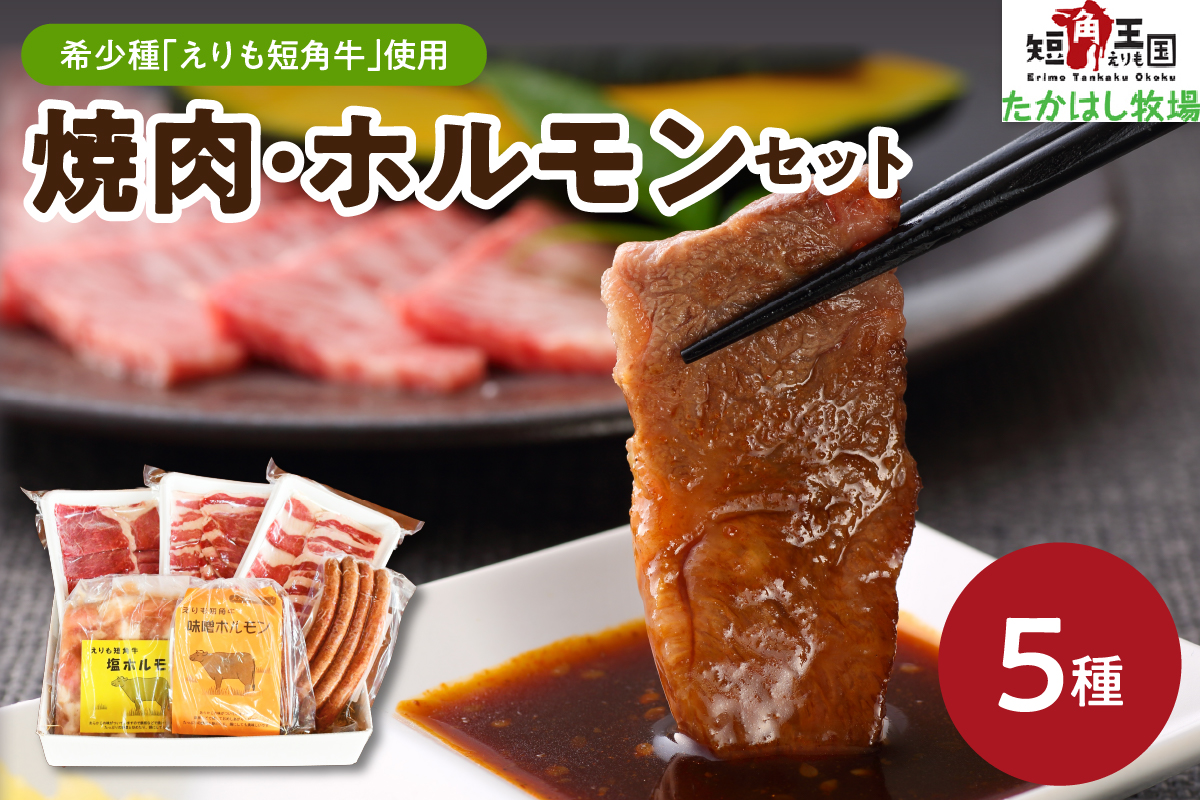 【えりも短角牛】焼肉・ホルモンセット