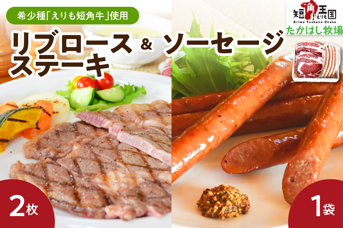 【えりも短角牛】リブロースステーキ＆ソーセージセット