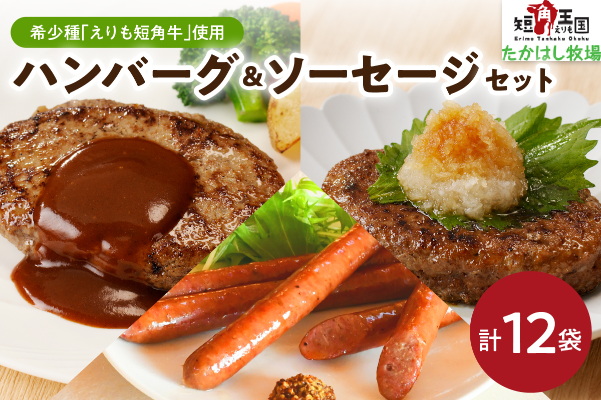 【えりも短角牛】１００％ハンバーグ・ソーセージセット