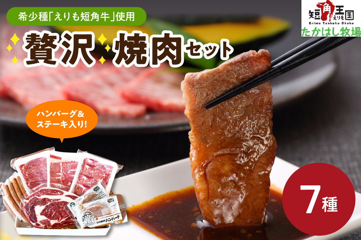 【えりも短角牛】贅沢焼肉セット