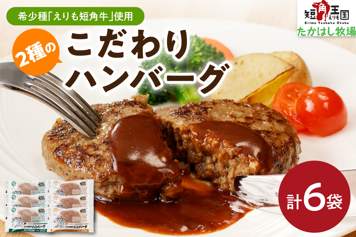 【えりも短角牛】2種のこだわりハンバーグ
