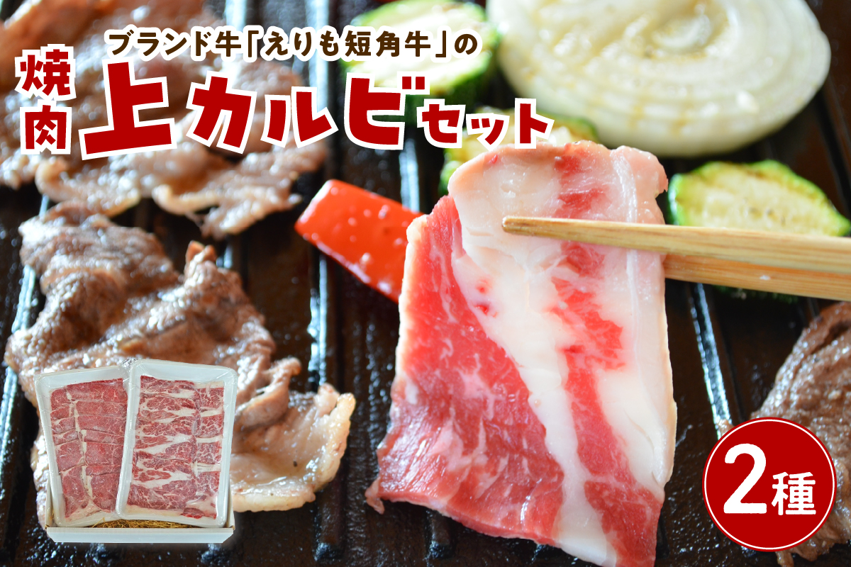 【えりも短角牛】焼肉上カルビセット