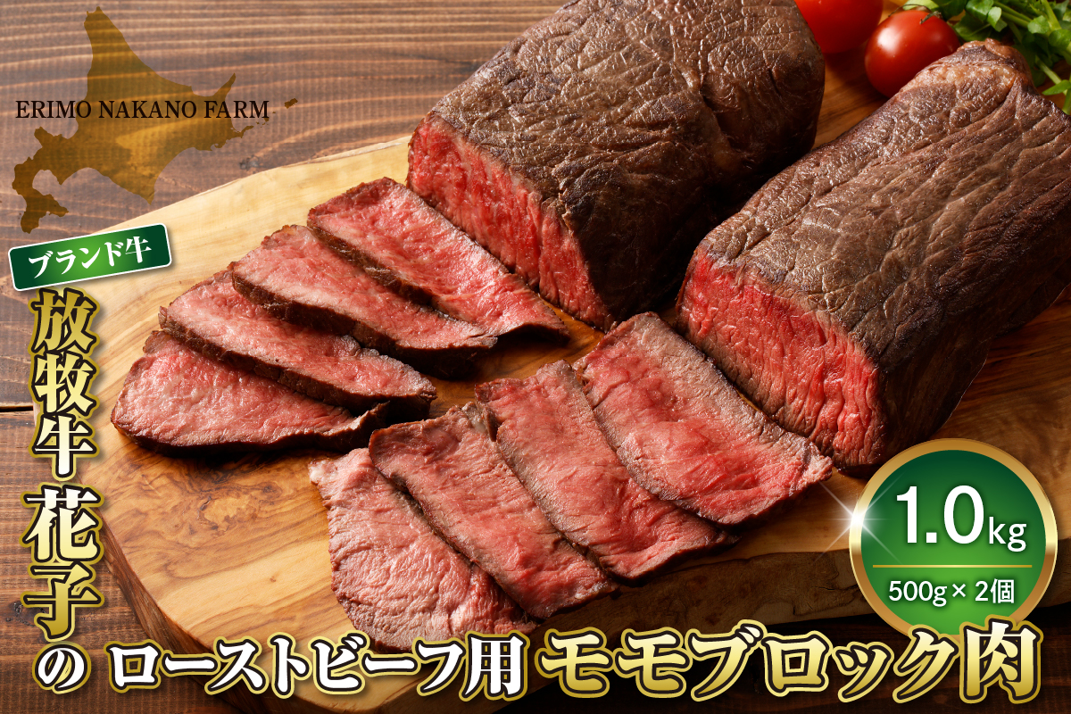 放牧牛“花子”のローストビーフ/牛たたき用モモブロック肉1㎏