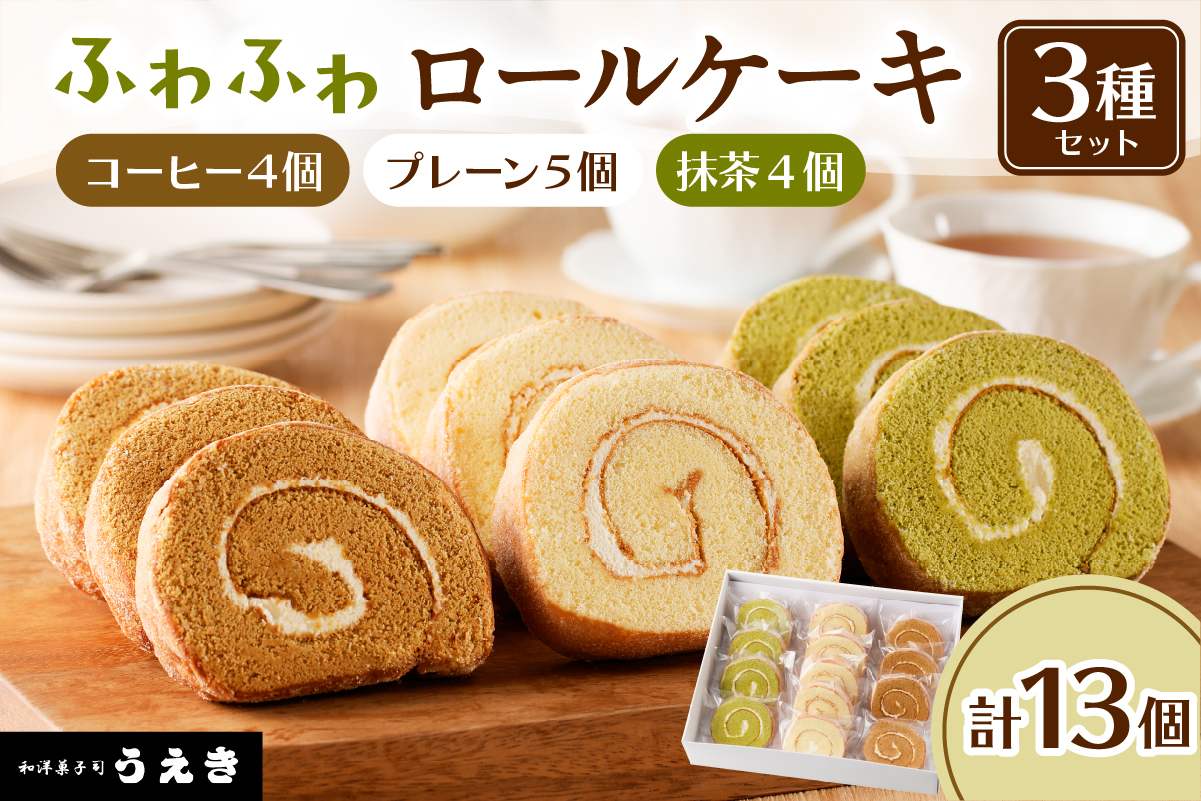 ロールケーキ3種セット（プレーン・抹茶・コーヒー）