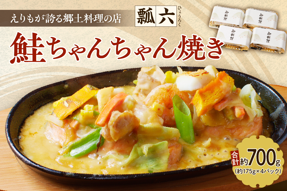 瓢六の鮭ちゃんちゃん焼き（約700g）