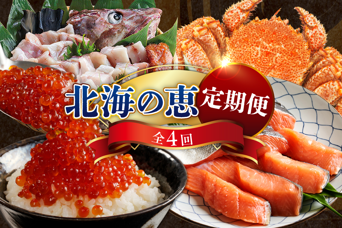 定期便 北海の恵コース 年4回