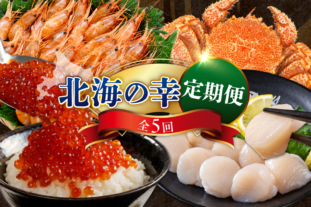 定期便  北海の幸コース 年5回