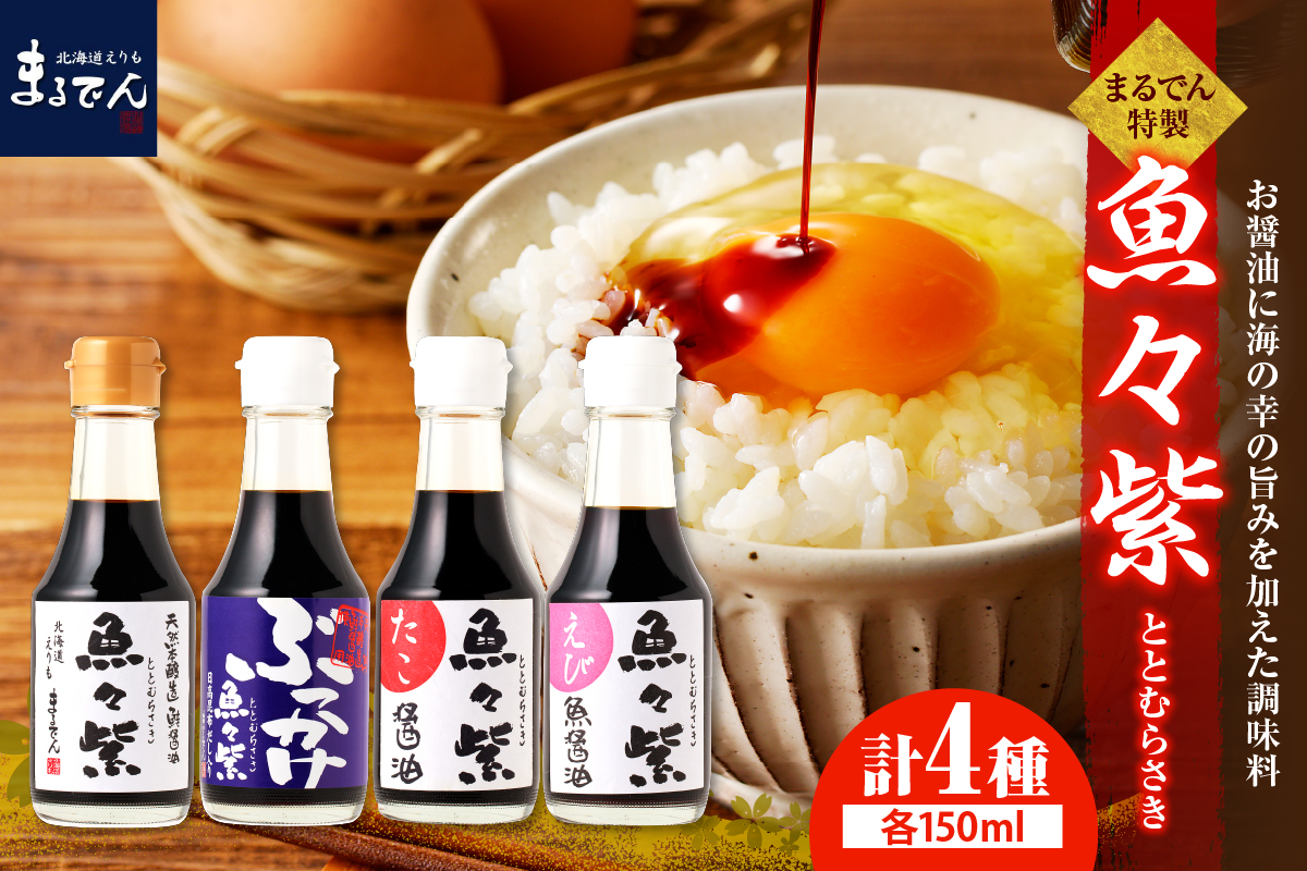 えりも【マルデン特製】魚々紫(ととむらさき)４種セット