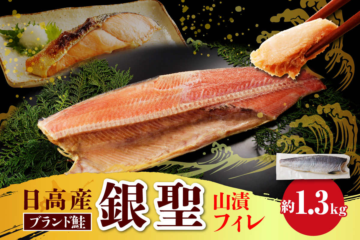 えりも【マルデン特製】銀聖鮭山漬フィレ1.3kg
