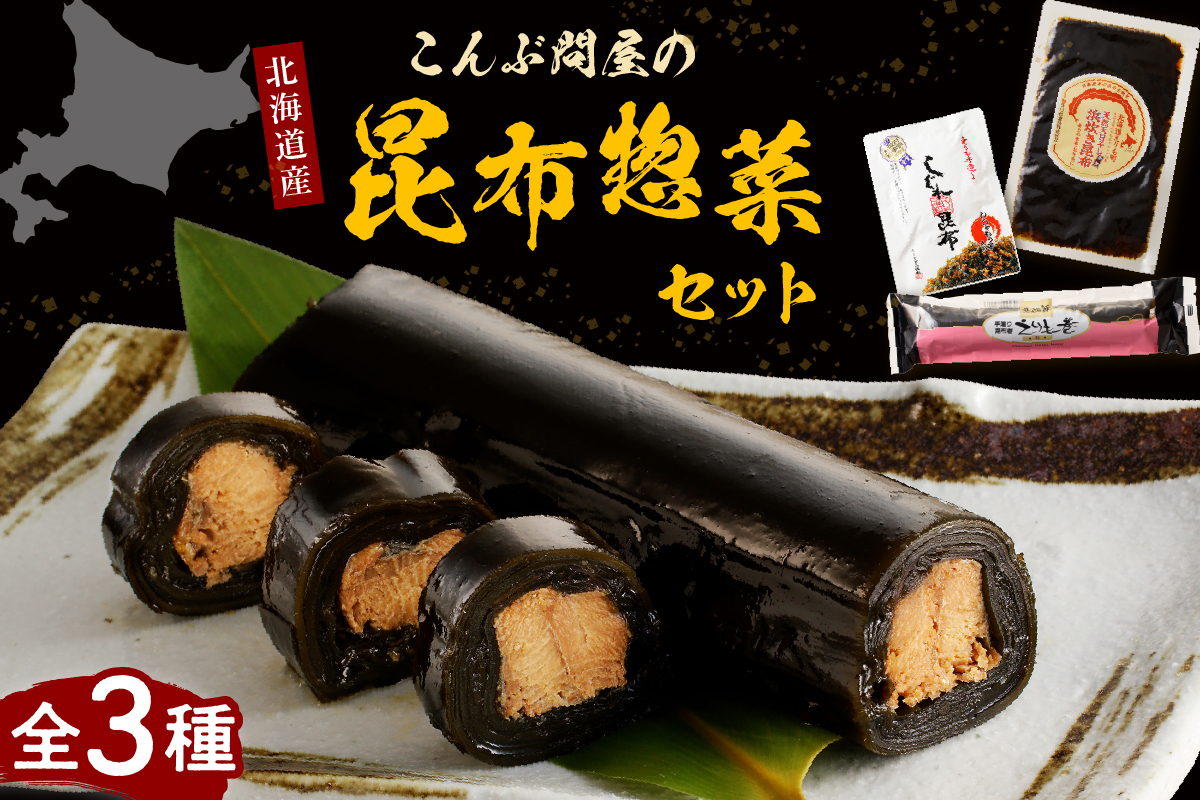 こんぶ問屋の昆布惣菜セット