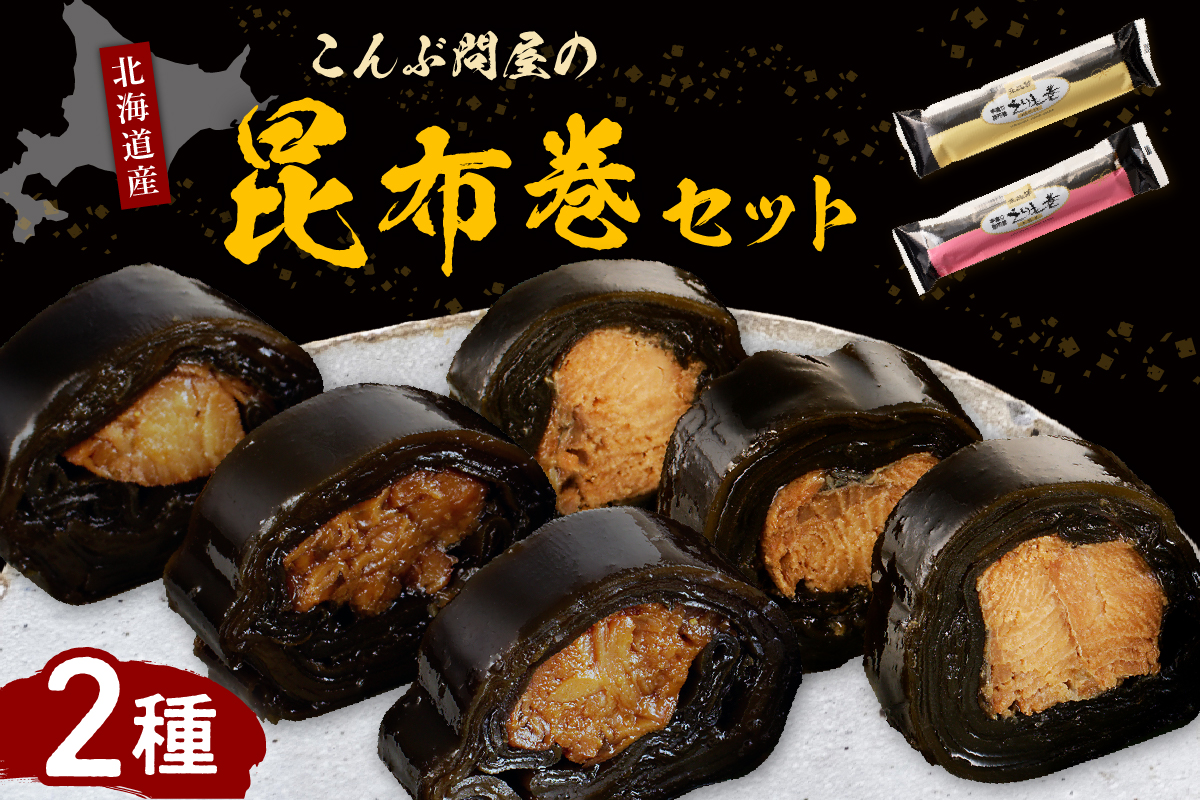 こんぶ問屋の昆布巻2本セット