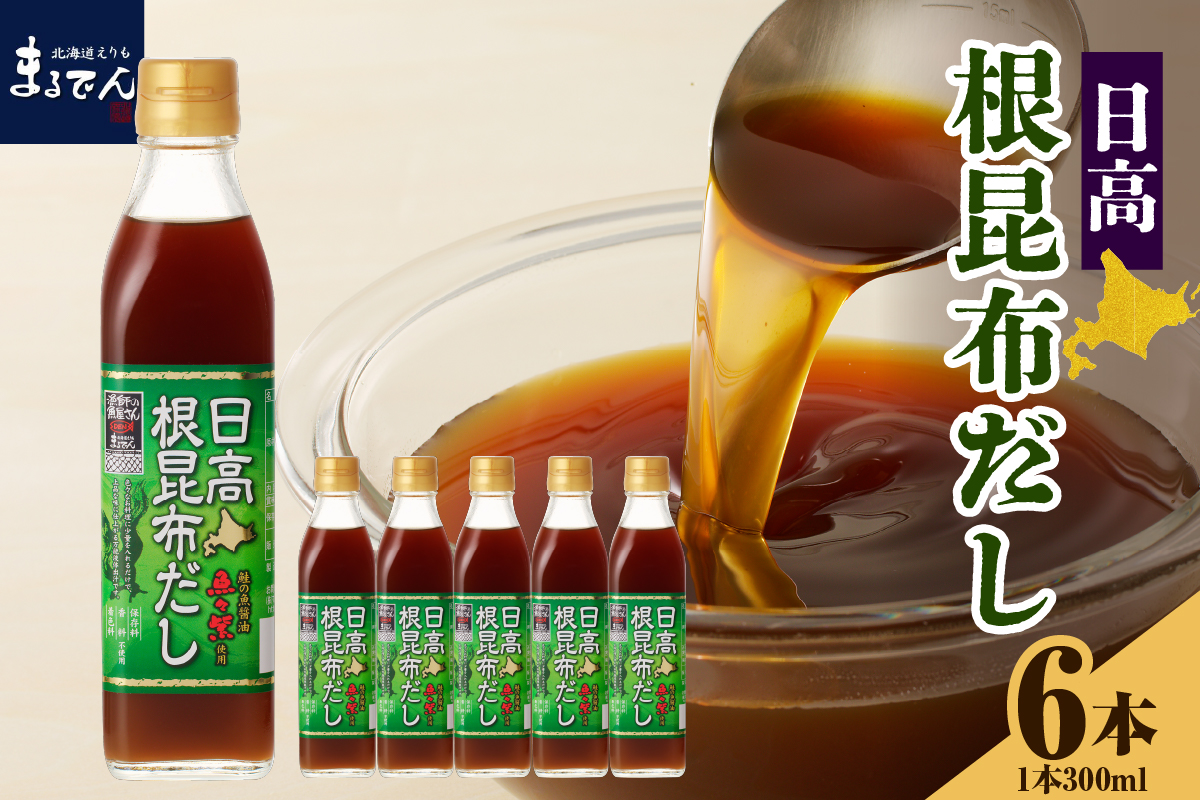 えりも【マルデン厳選】日高根昆布だし 300ml×6本