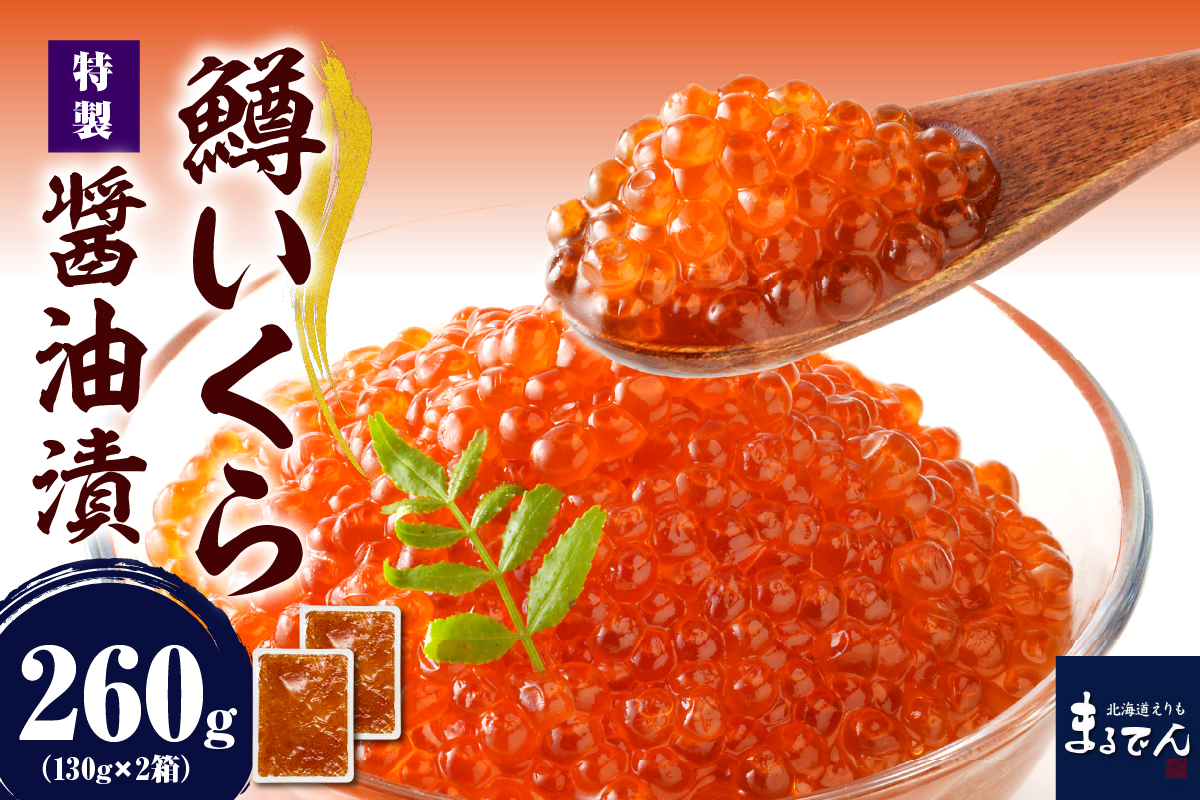 えりも【マルデン特製】鱒イクラ醤油漬130g×2箱