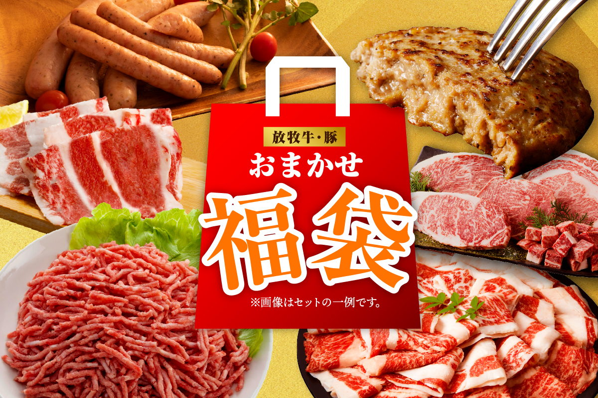 食い道楽牧場主の放牧牛放牧豚おまかせ福袋