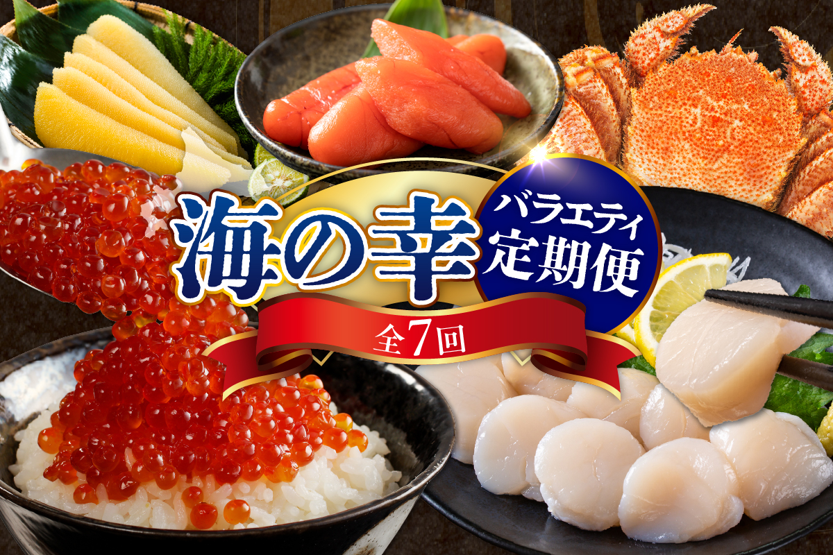 定期便 海の幸 バラエティーコース 年7回