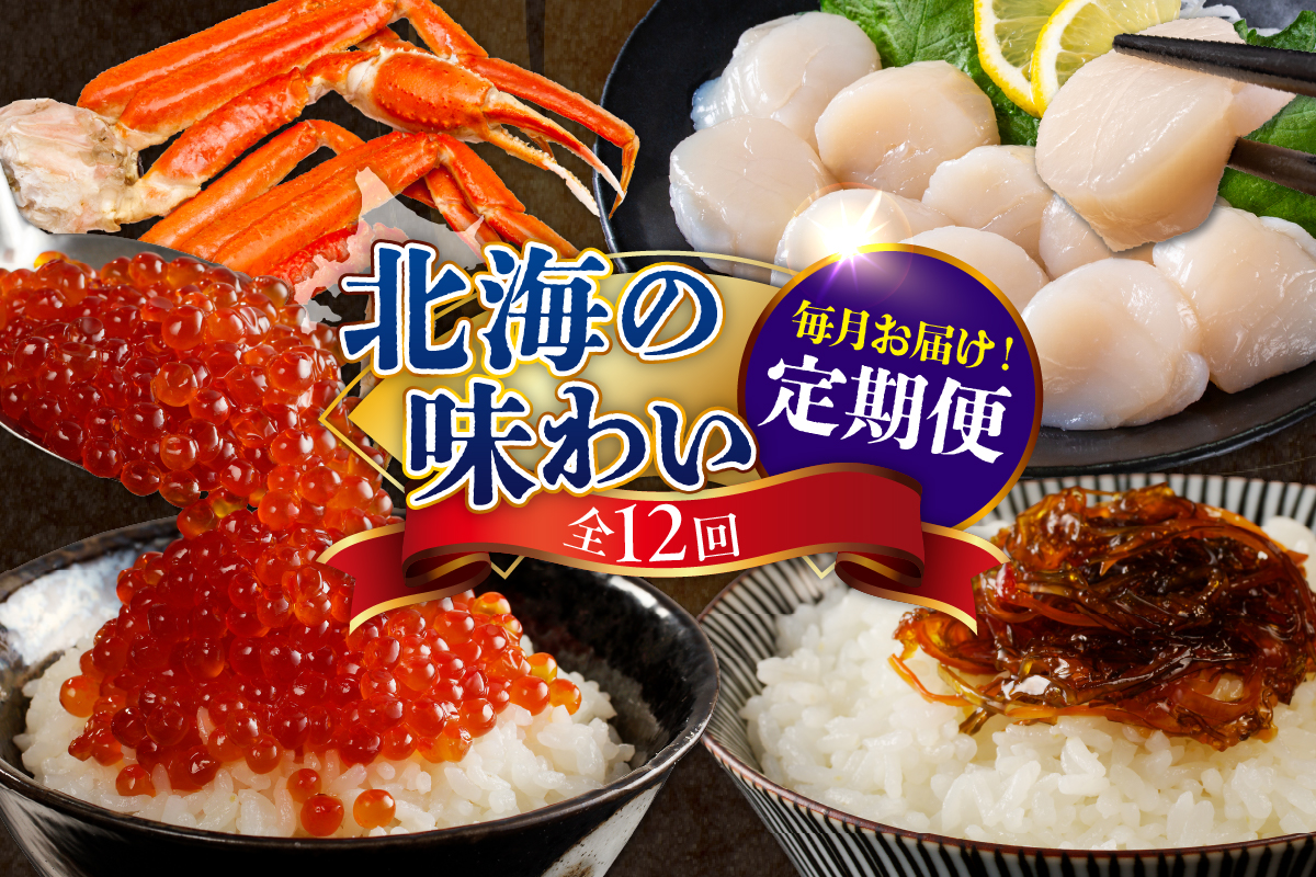 定期便 北海の味わい 毎月お届けコース 年12回