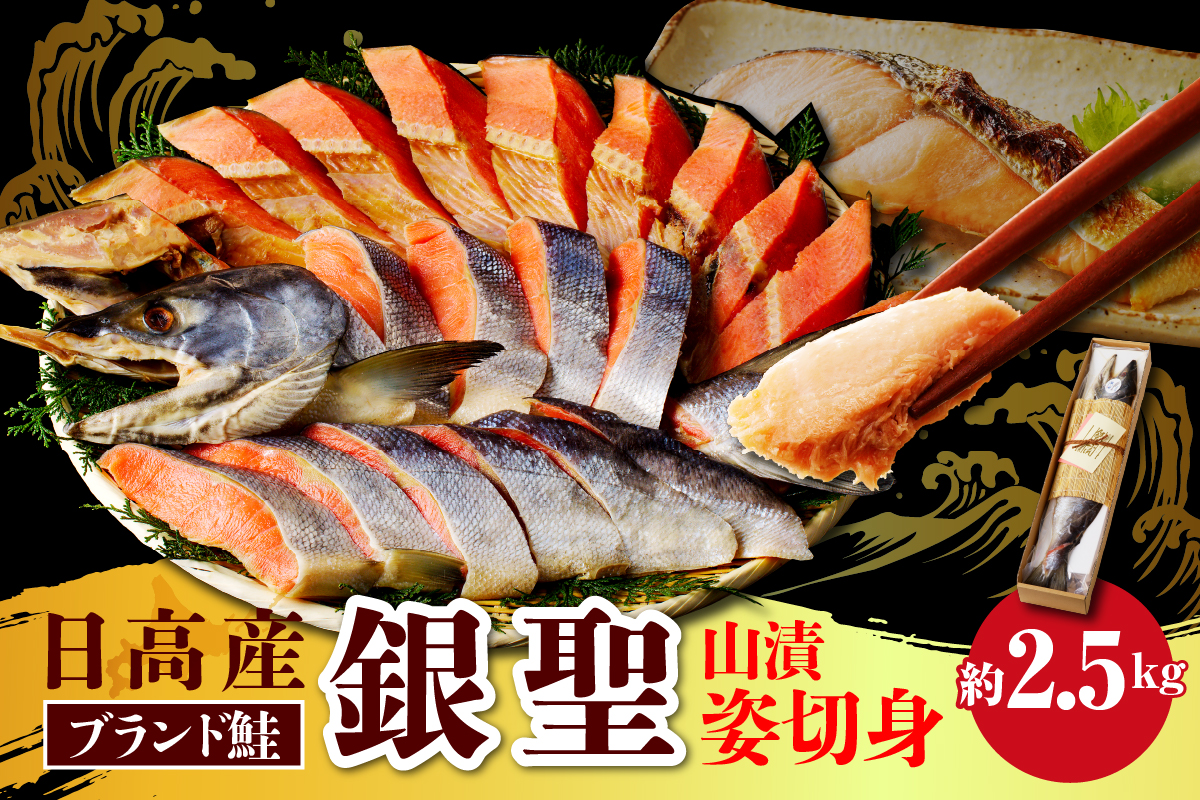 えりも【マルデン特製】日高産銀聖鮭山漬姿切身 約2.5kg