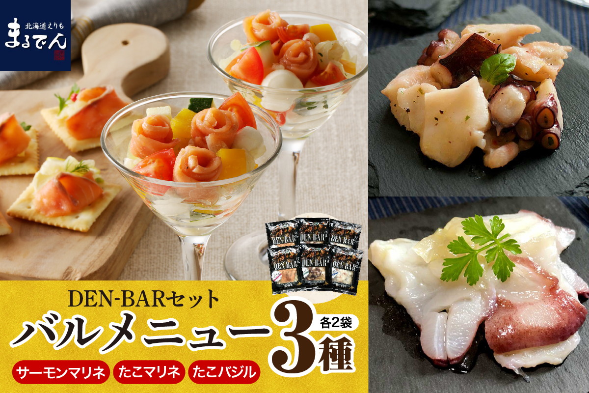 えりも【マルデン特製】DEN-BAR(デンバル) 3種セット