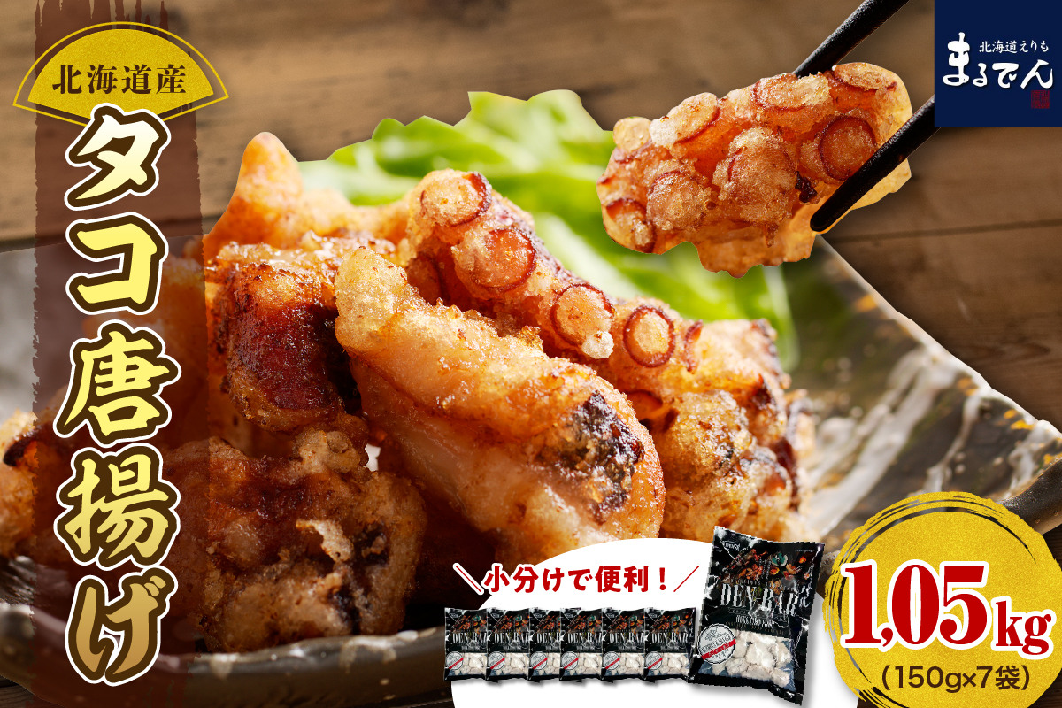 えりも【マルデン特製】北海道産タコ唐揚げ 150ｇ×7袋